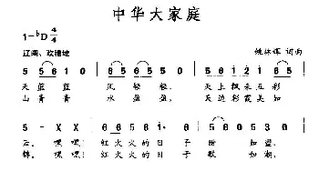 中华大家庭_民歌简谱_词曲:姚林辉 姚林辉