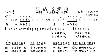 生活这架山_民歌简谱_词曲:张藜 姜春阳