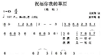 祝福你我的草原_民歌简谱_词曲:肖云翔 黄本笃