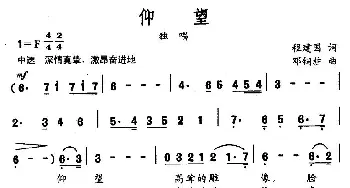 仰望_民歌简谱_词曲:邓建国 邓铜柱