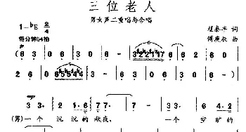 三位老人_民歌简谱_词曲:翟泰丰 傅庚辰