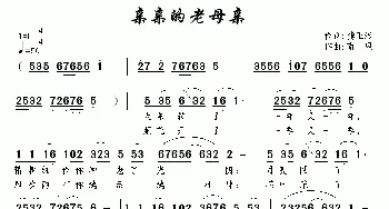 亲亲的老母亲_民歌简谱_词曲:龚正斌 南风