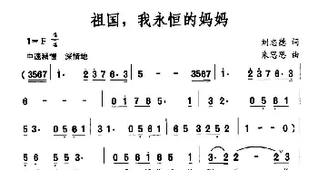 祖国，我永恒的妈妈_民歌简谱_词曲:刘忠德 朱思思