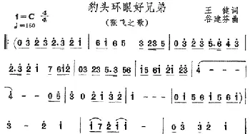 豹头环眼好兄弟_民歌简谱_词曲:王健 谷建芬