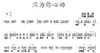 只为你心动_民歌简谱_词曲:蒋燕 张纯位