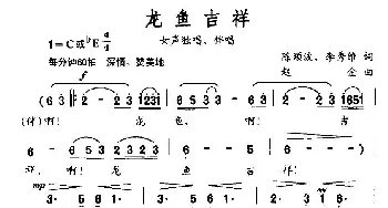 龙鱼吉祥_民歌简谱_词曲:陈颖波、李秀维 赵金