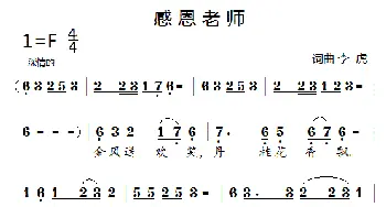 感恩老师_民歌简谱_词曲:李虎 李虎