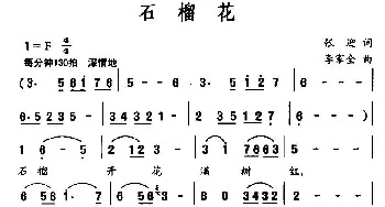 石榴花_民歌简谱_词曲:张迎 李家全