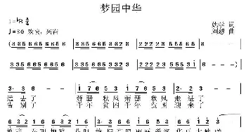 梦园中华_民歌简谱_词曲:姚学 刘恕