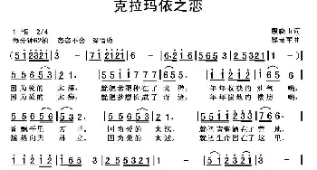 克拉玛依之恋_民歌简谱_词曲:顾晓山 黎荣军