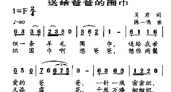 送给爸爸的围巾_民歌简谱_词曲:吴君 陈一鸣