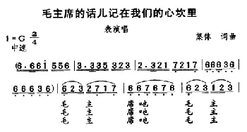 毛主席的话儿记在我们的心坎里_民歌简谱_词曲:集体 集体