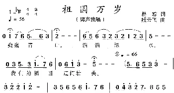 祖国万岁_民歌简谱_词曲:瞿琮 臧云飞