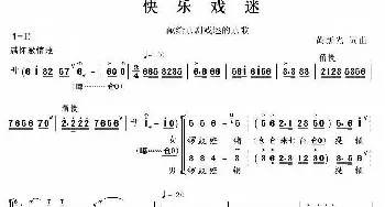 快乐戏迷_民歌简谱_词曲:黄新光 黄新光