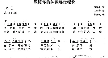 跟随你的队伍越走越长_民歌简谱_词曲:刘福波 王佑贵