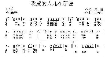 我爱的人儿在新疆_民歌简谱_词曲:郑琳 杜长江