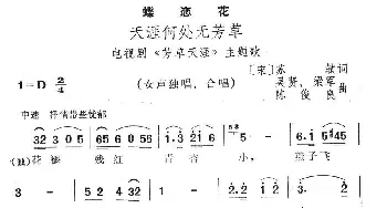 蝶恋花·天涯何处无芳草_民歌简谱_词曲: