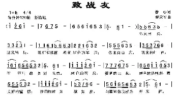 致战友_民歌简谱_词曲:普心 黎荣军