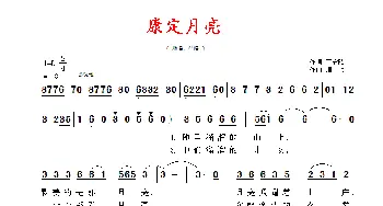 康定月亮_民歌简谱_词曲:王宏昭 珊卡