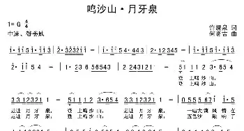 鸣沙山·月牙泉_民歌简谱_词曲:许清泉 何炎吉