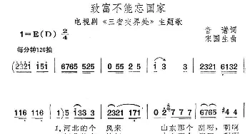 致富不能忘国家_民歌简谱_词曲:音谱 宋国生