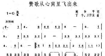 赞歌从心窝里飞出来_民歌简谱_词曲:鲍和平 丁辛