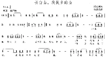 长白山，我故乡的山_民歌简谱_词曲:陈福利 权泰成