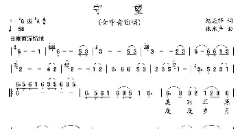 守望_民歌简谱_词曲:纪连祥 张永声