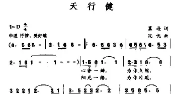 天行健_民歌简谱_词曲:葛逊 沈忱