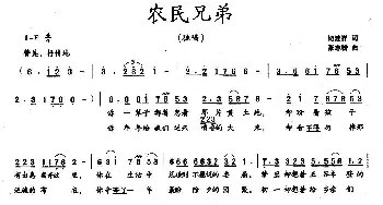 农民兄弟_民歌简谱_词曲:纪连祥 张志耕