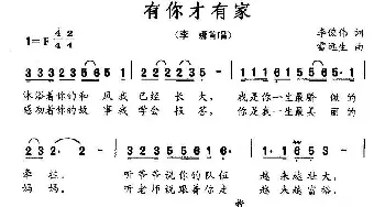 有你才有家_民歌简谱_词曲:李俊伟 雷远生