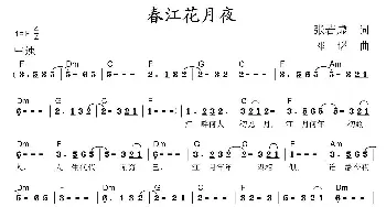 春江花月夜_民歌简谱_词曲:张若虚 邓曙