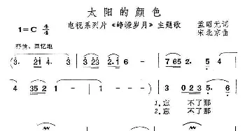 太阳的颜色_民歌简谱_词曲:孟昭元 宋北京