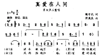 真爱在人间_民歌简谱_词曲:魏守礼 傅庚辰