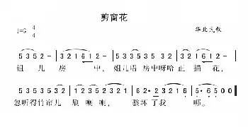 剪窗花_民歌简谱_词曲: