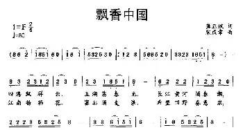 飘香中国_民歌简谱_词曲:龚正斌 宋成章