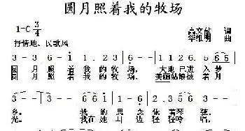 圆月照着我的牧场_民歌简谱_词曲:高文献 华维明