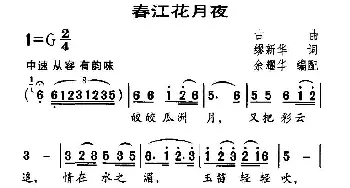 春江花月夜_民歌简谱_词曲:缪新华 余耀华