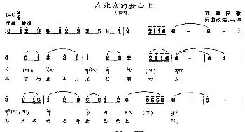 在北京的金山上_民歌简谱_词曲: