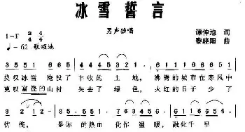 冰雪誓言_民歌简谱_词曲:谭仲池 黎晓阳