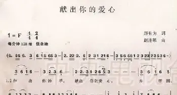 献出你的爱心_民歌简谱_词曲:厉有为 赵连第