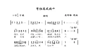 寄相思风雨中_民歌简谱_词曲:孟雪峰 孟雪峰