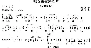 唱支山歌给党听_民歌简谱_词曲:蕉萍 践耳