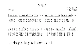 只为你_民歌简谱_词曲:华子 阿汝汗