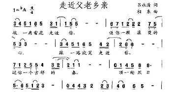 走近父老乡亲_民歌简谱_词曲:吕永清 相东