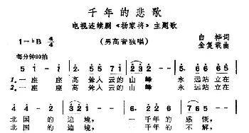 千年的悲歌_民歌简谱_词曲:白桦 金复载