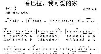 香巴拉，我可爱的家_民歌简谱_词曲:付广慧 付广慧