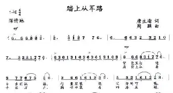 踏上从军路_民歌简谱_词曲:唐生瑜 周鹏