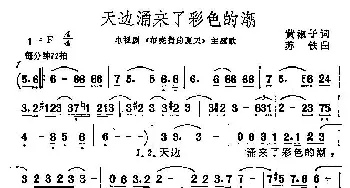 天边涌来了彩色的湖_民歌简谱_词曲:黄淑子 苏铁