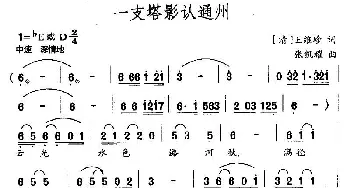 一支塔影认通州_民歌简谱_词曲:王维珍 张凯耀